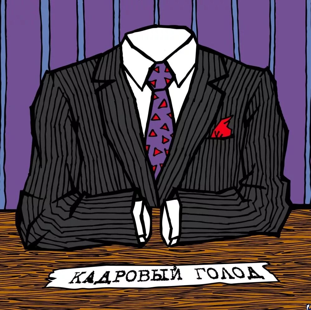 Нехватка кадров. Кадровый голод. Кадровый дефицит. Недостаток квалифицированных кадров.