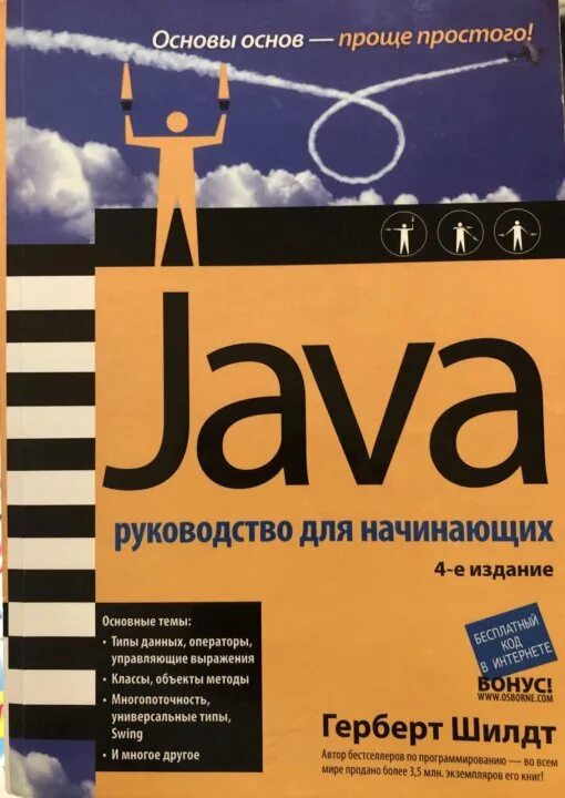 Книга java Шилдт. Шилдт java руководство для начинающих. Герберт Шилдт “java. Пособие для начинающих”.. Книга java Герберт Шилдт. Java полное руководство