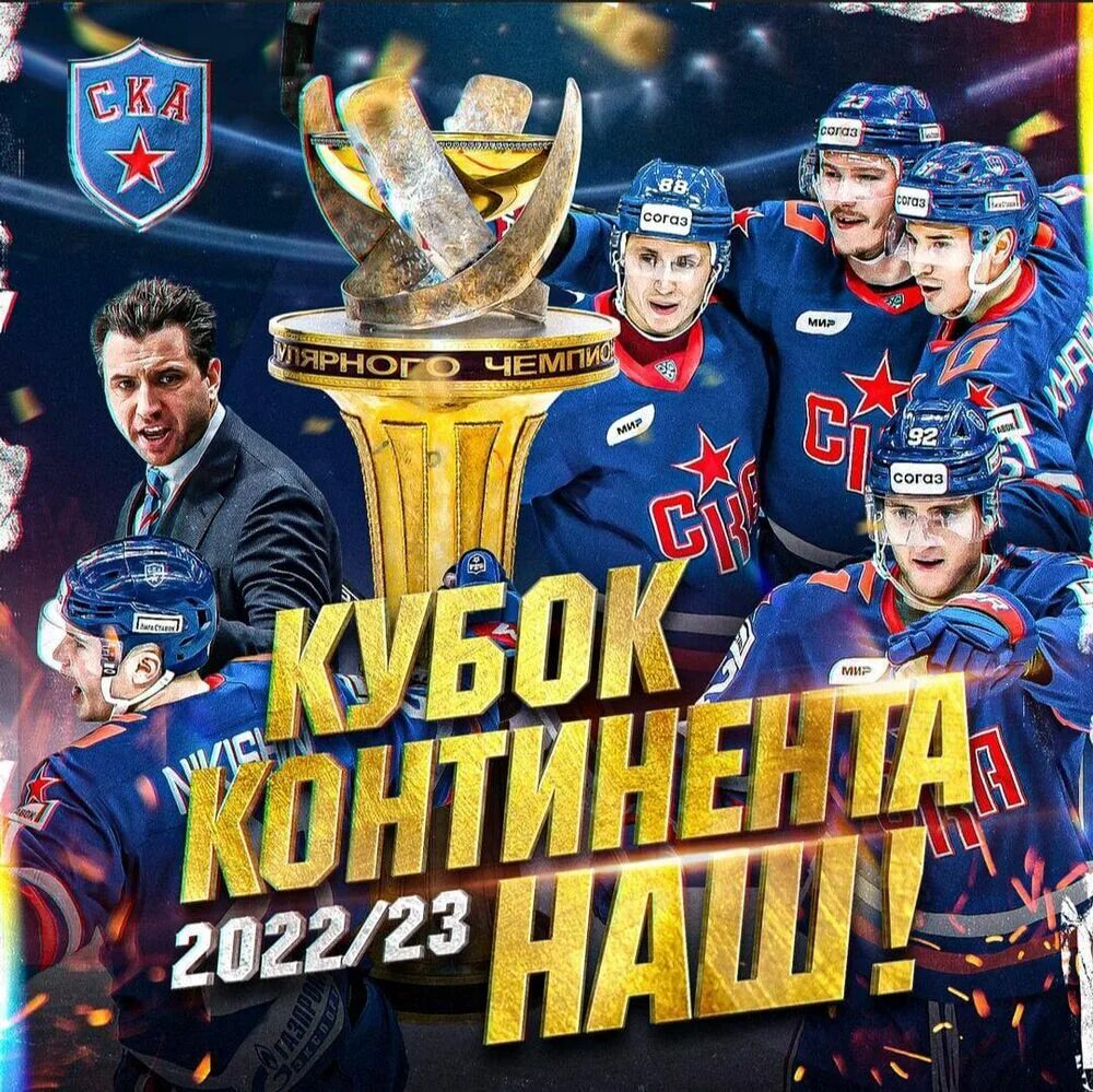 Обладатели кубка кхл за всю историю. Кхл кубок 2025. кубок континента кхл. ска чемпион. кубок гагарина кхл.