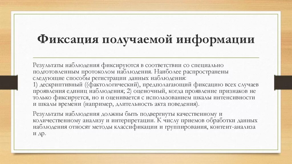 Способы фиксации информации. Способы закрепления информации. Фиксация результатов наблюдения. Методы фиксации полученной информации.