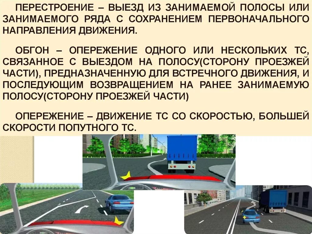 Перестроение с дальнейшим опережением. Перестроение выезд из занимаемой полосы. Термины ПДД. Общие положения и термины в ПДД. Обгон опережение перестроение.