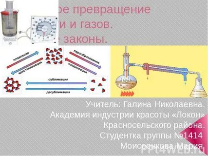 Превращается в газ