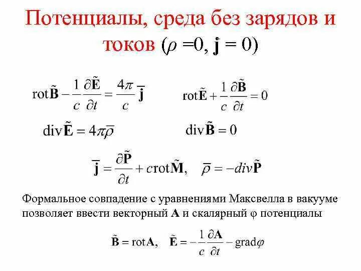 Векторный потенциал. Скалярный и векторный потенциалы. Скалярный электрический потенциал. Потенциал в среде. Потенциальное векторное