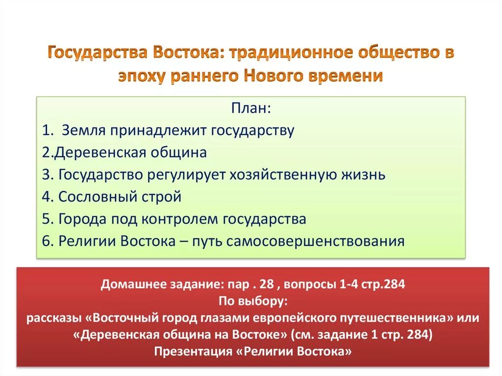 Традиционные общества стран Востока. Государства Востока традиционное общество. Религии стран Востока в эпоху раннего нового времени. Восток раннее новое время традиционное общество.