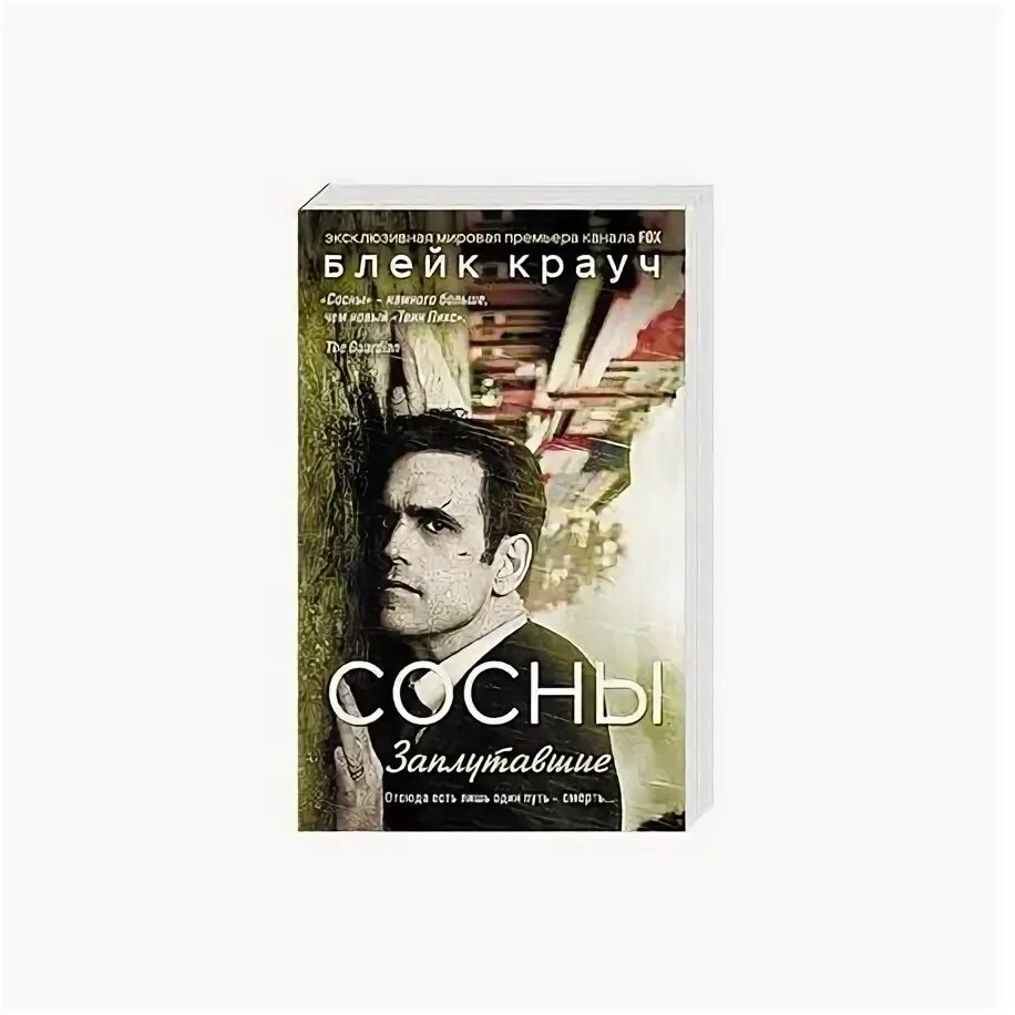 Читать сосны крауча. Читать сосны крауча