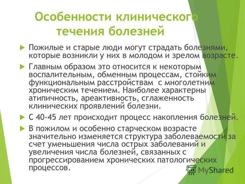 Заболевания в старом возрасте. Особенности течения заболеваний в пожилом и старческом возрасте. Особенности течения заболеваний у пожилых и старых людей. Особенности течения болезни. Особенности соматической патологии в пожилом и старческом возрасте.