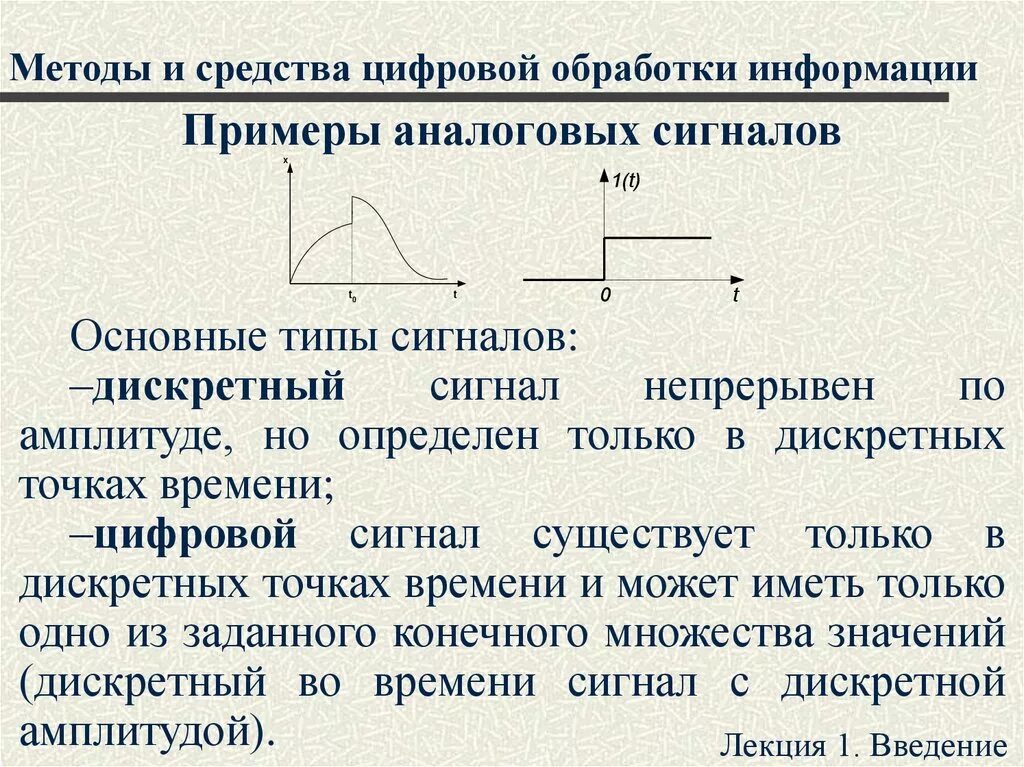 Обработка аналоговой информации. Обработка цифровой и аналоговой информации. Аналоговый способ обработки информации. Аналоговая и цифровая обработка сигналов. Методы обработки дискретного сигнала.