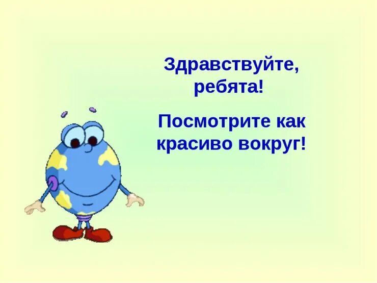 Здравствуйте. Здравствуйте ребята. Анимационные Здравствуйте ребята. Здравствуйте ребята для презентации.