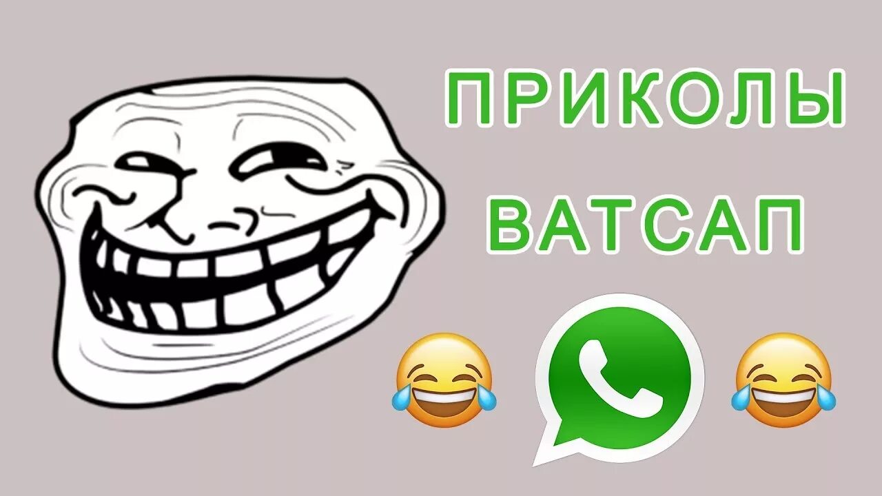 Видео приколы вацапе. Приколы WHATSAPP. Картинки на ватсап прикольные. Смешные картинки для ват ЦАП. Смешное для вацап.