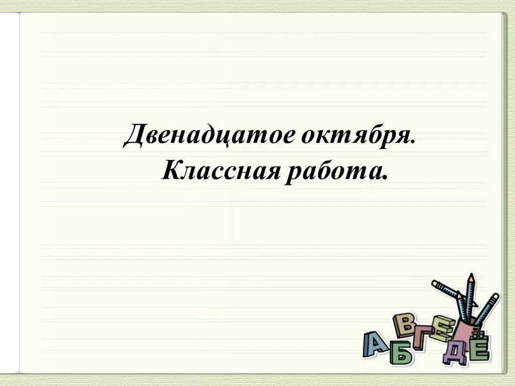 Двенадцатое января классная работа. Двенадцатое октября классная работа. 12 октября классная работа. классная работа. двенадцатое классная работа.