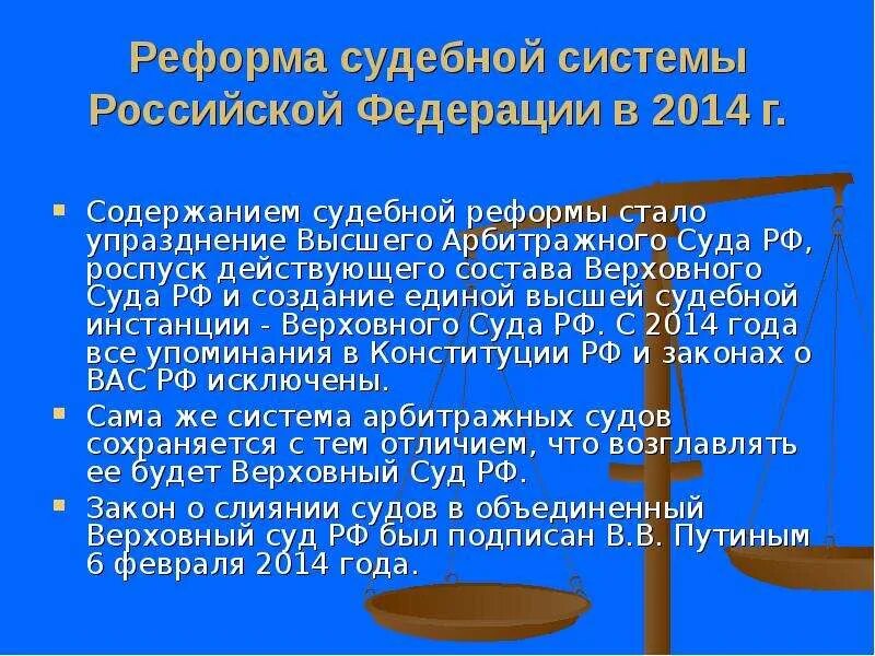 Арбитражные суды рф 2014. Реформа судебной системы. Судебная реформа 2014 года кратко. Реформы суда 2014 год кратко. Изменения в судебной системе.