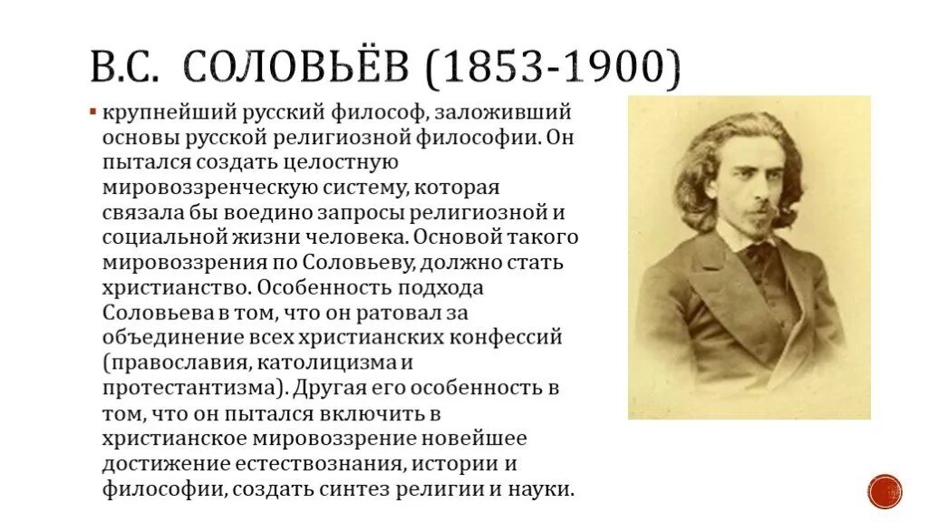 Вл. соловьёв (1853-1900. Соловьев 1853.