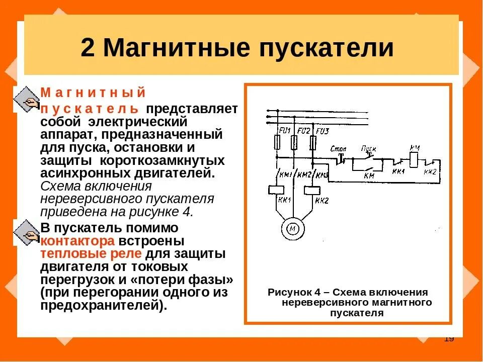 Магнитный пускатель схема устройства. Схема включения магнитных пускателей переменного тока. Принцип действия схемы магнитного пускателя. Схема устройства защиты электрооборудования на Электротехнике.