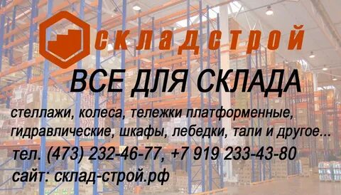 Склада строй