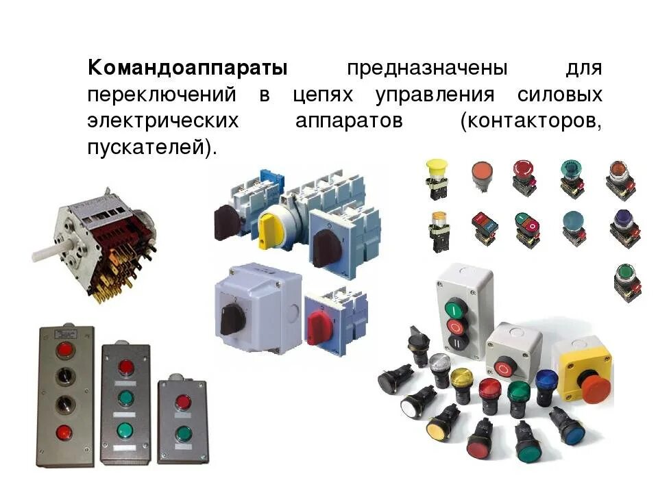 Устройства защиты аппаратуры. Аппарат защиты электрических цепей до 1000в. неавтоматические аппараты управления электрическими цепями. коммутационный аппарат в цепях управления. классификация электрических аппаратов низкого напряжения.