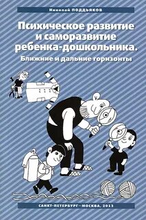 Психическое развитие и саморазвитие ребенка