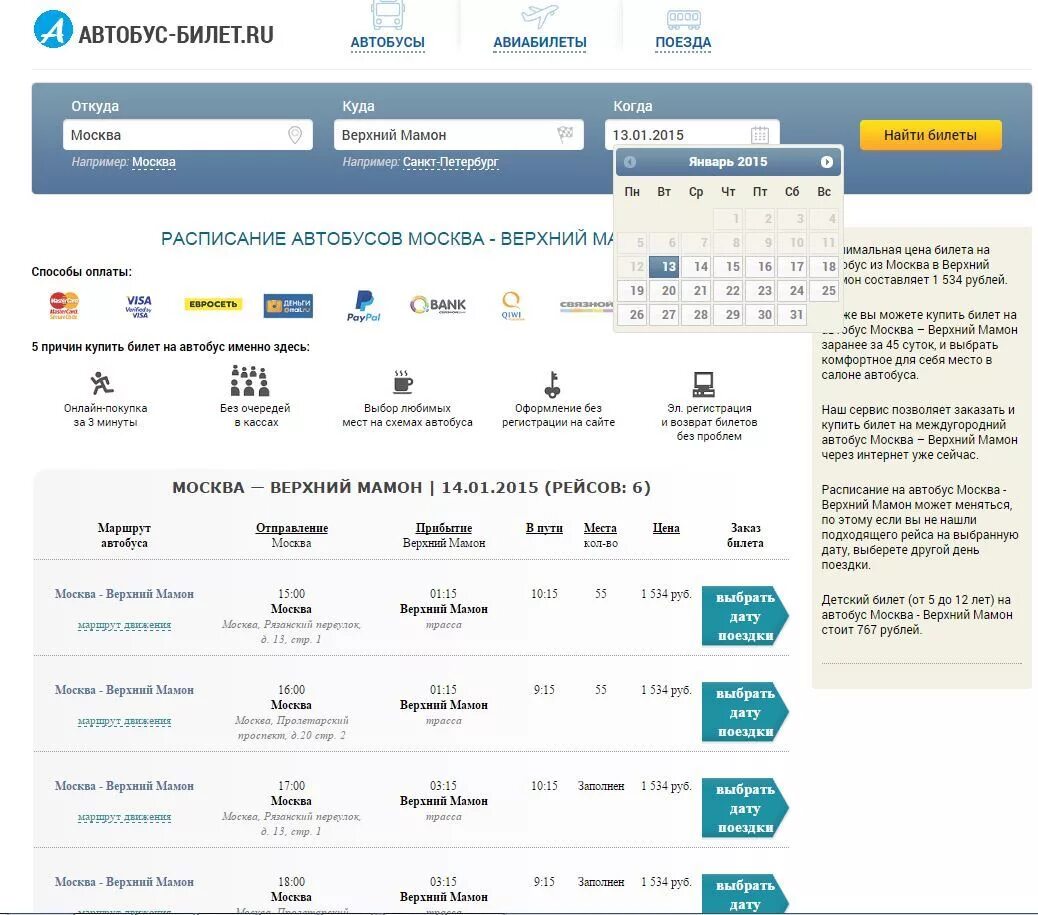 Билеты семикаракорск ростов на дону. Расписание автобусов верхний Мамон Воронеж. Авиабилеты Москва автобус.