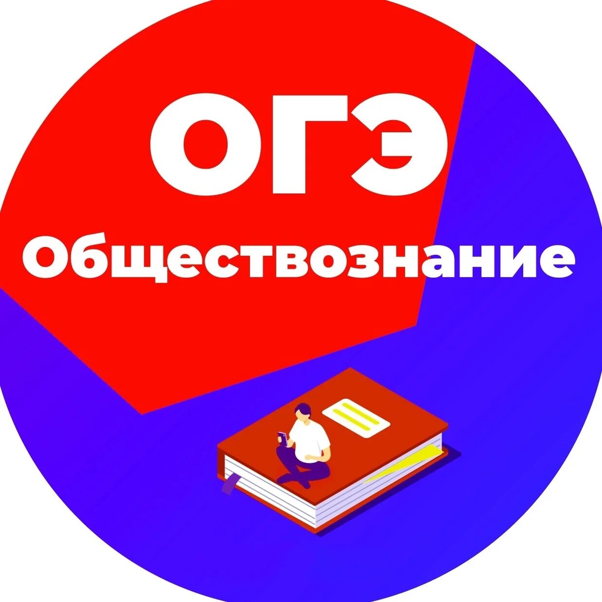 Все к обществознанию огэ. Огэ обществознание. огэ по обществознанию 2025. обществознание подготовка к огэ 2025. подготовка к огэ по обществознанию 2025.