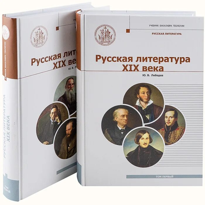 Лебедев ю.в. русская литература XIX века. Т. 2. Учебник Теология бакалавриат. Русская литература XIX века ю.в.Лебедев. Русское Православие в художественной литературе. Читать православные истории