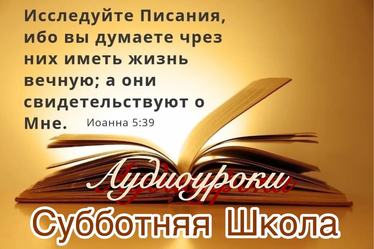 Урок 12 книга. Субботняя школа. Субботняя школа картинка. Исследуйте Писания. Исследуйте Писание. Открытка.