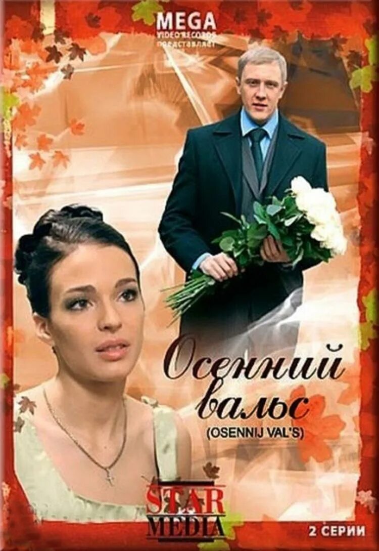 Осенний вальс содержание. Осенний вальс (2008). мелодрама осень.