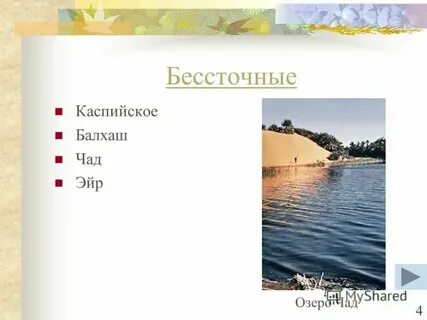 Срочное или бессточное озеро байкал