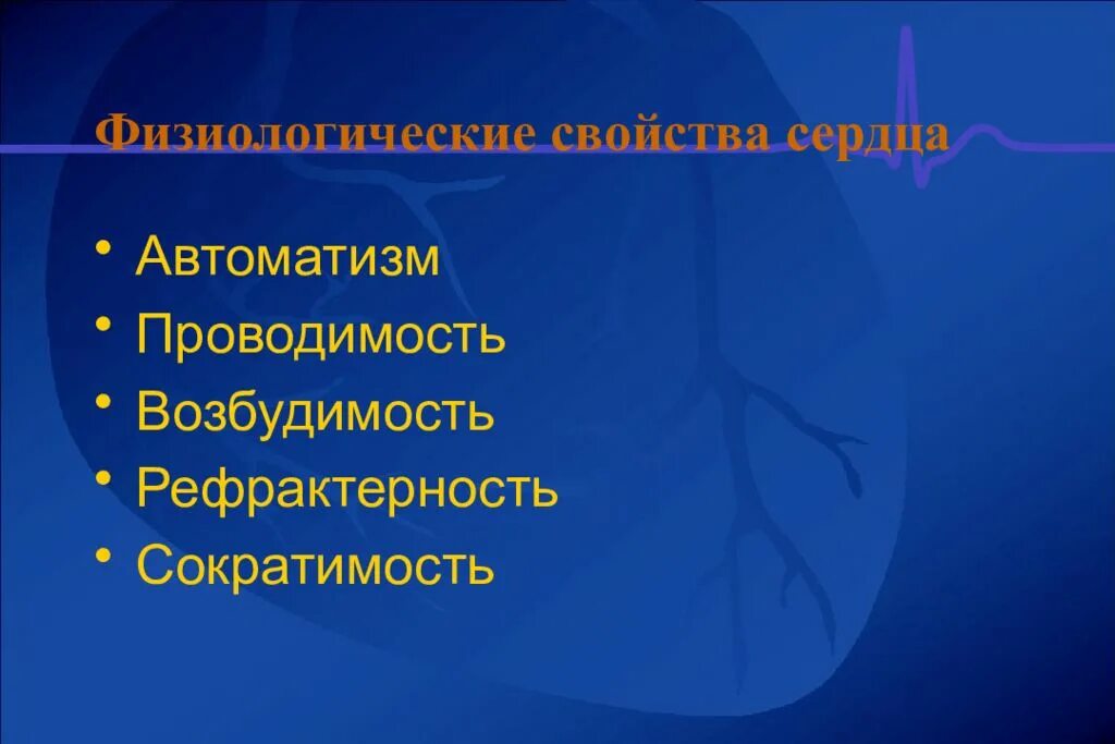 Возбудимость и сократимость характерны. Возбудимость проводимость сократимость. Автоматизм проводимость возбудимость. Функции сердца автоматизм возбудимость проводимость сократимость. Физиология сердца автоматия проводимость возбудимость.