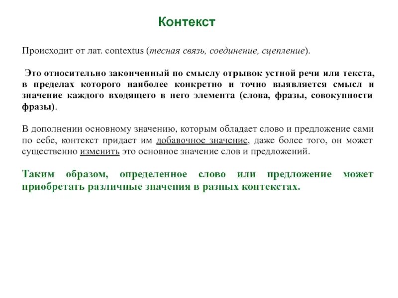 Слова приобретшие новое значение. Контекст это. В контексте это значит. Смысл слов в контексте. Значение слова контекст.