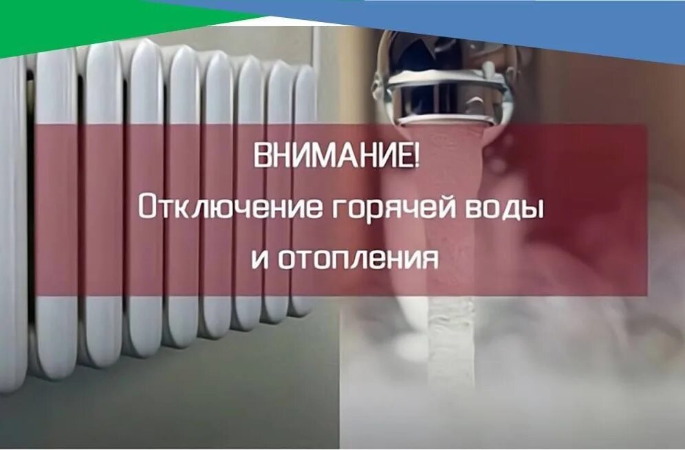 Отключить теплоснабжение. Отключение ГВС И отопления. Отключили отопление и горячую воду. Отключение горячей воды и отопления. Выключили отопление.