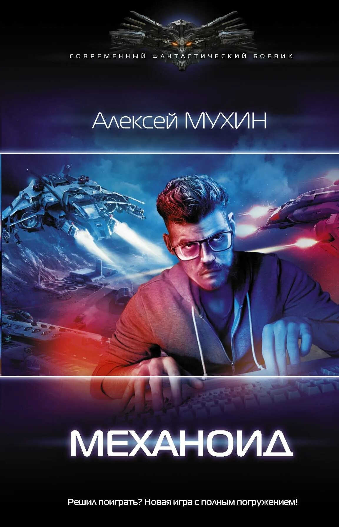 Механоид книга автор?. Механоиды концовка. Art механоиды. Техномаг книга. Файролл черные флаги архипелага.