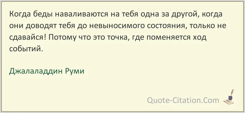 Джалаладдин Руми цитаты афоризмы. Когда беды наваливаются одна за другой. Джалаладдин Руми цитаты о любви. Дж Руми цитаты. Стихотворение когда на меня навалилась беда 6