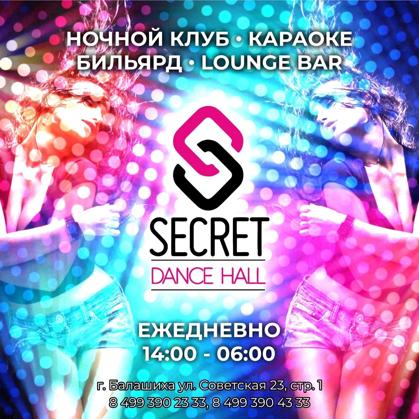 Клуб секрет Балашиха. Ночной клуб Secret Москва. Secret Балашиха караоке. Клуб секрет Балашиха фото. Секрет балашиха