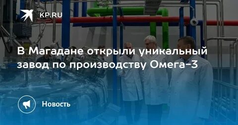 Омега 3 магаданский завод