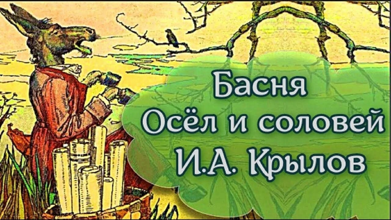 Ты сказывают петь великий мастерище. Крылов осел и Соловей. Басня Крылова осел и Соловей. Басня осел и Соловей Крылов.