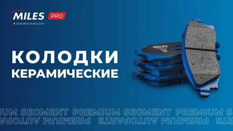 Колодки miles