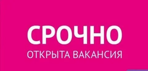 Вакансии 5 через 2