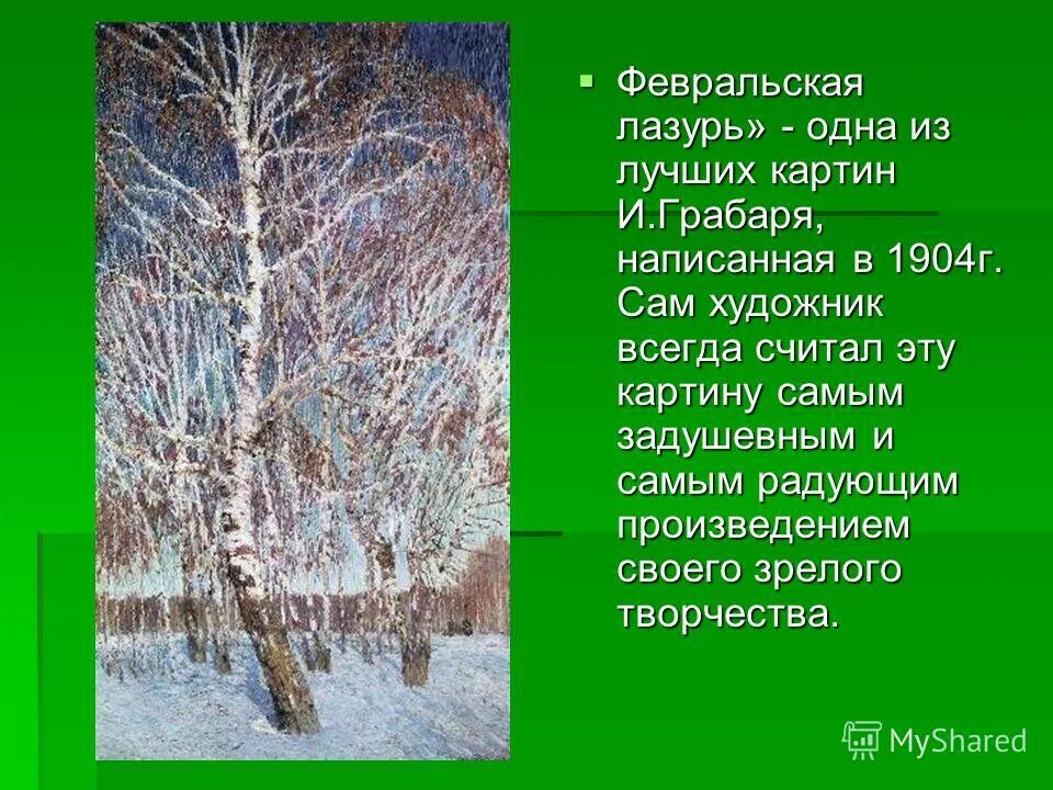 грабарь февральская лазурь. грабарь февральская лазурь. грабарь февральская лазурь картина. грабарь февральская глазурь. грабарь художник февральская лазурь.