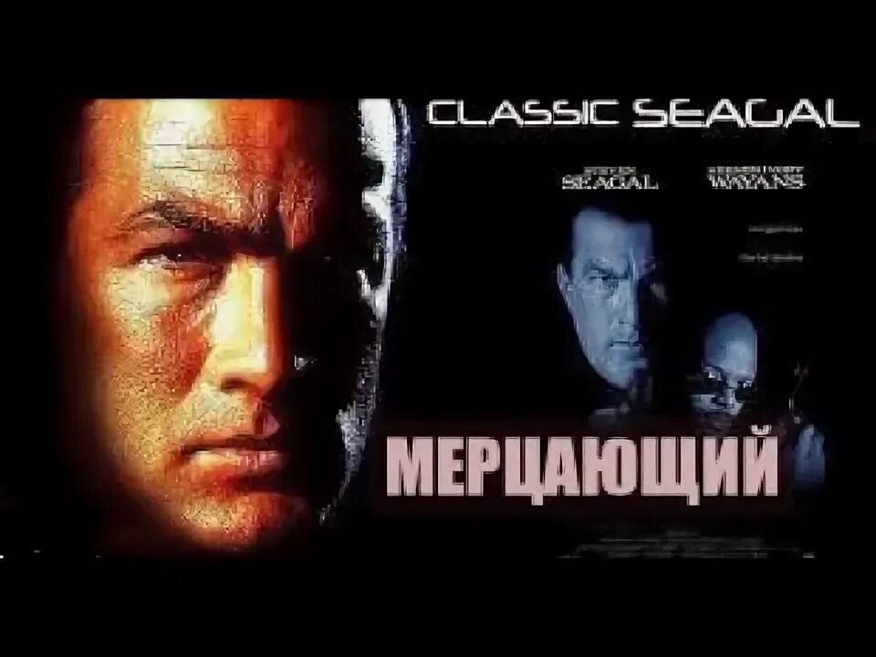 Мерцают сигал. Сигал мерцающий.