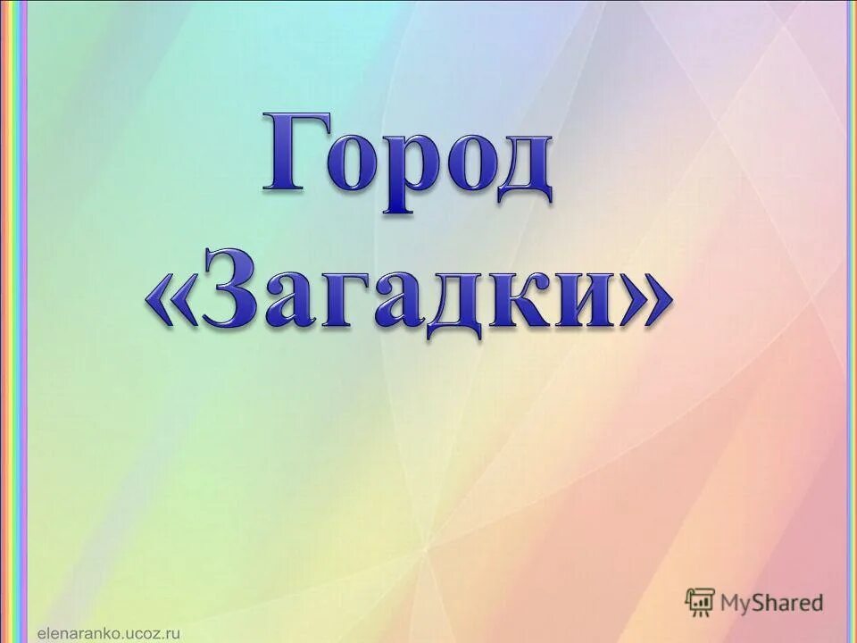 писательница тамара ломбина. суперзавры барридж. читай город загадка. триз страна загадок. загадка про город для детей.