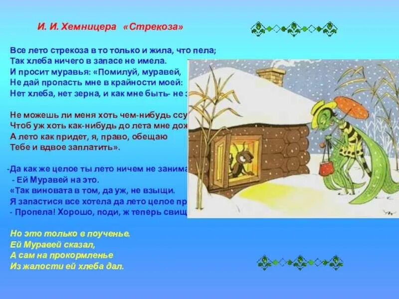 Аллегория басни хемницера стрекоза. Мораль басни хемницера стрекоза. И и хемницер стрекоза и муравей басня текст. Таблица сравнения басен стрекоза и муравей. Аллегория басни хемницера стрекоза.