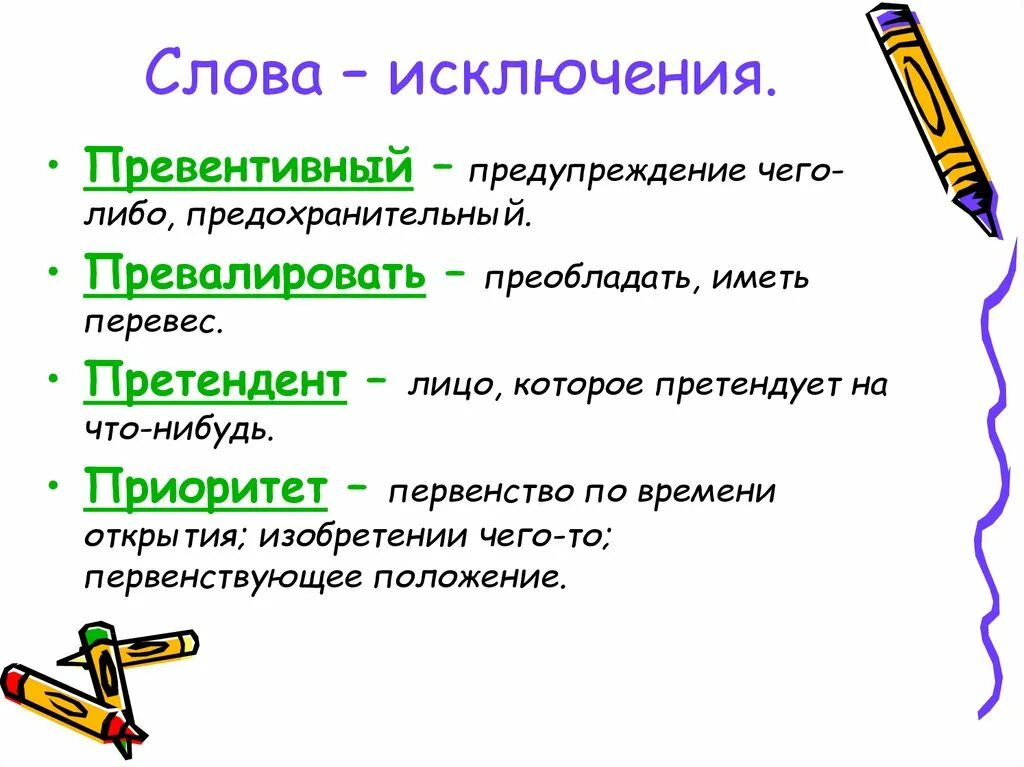 Что значит слова жила. Слова исключения. Превалировать. Исключения в русском языке. Правописание слов исключений.