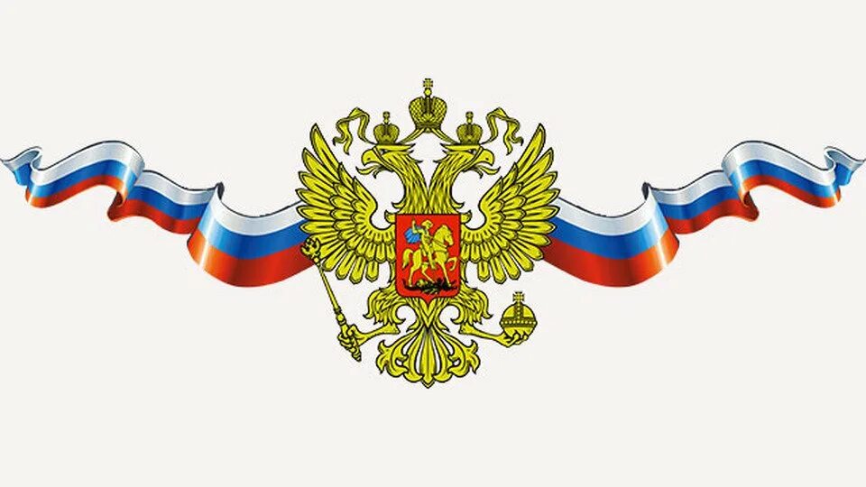 Символ россии называют триколором 4 буквы. Триколор символ России. Флаг и герб РФ.