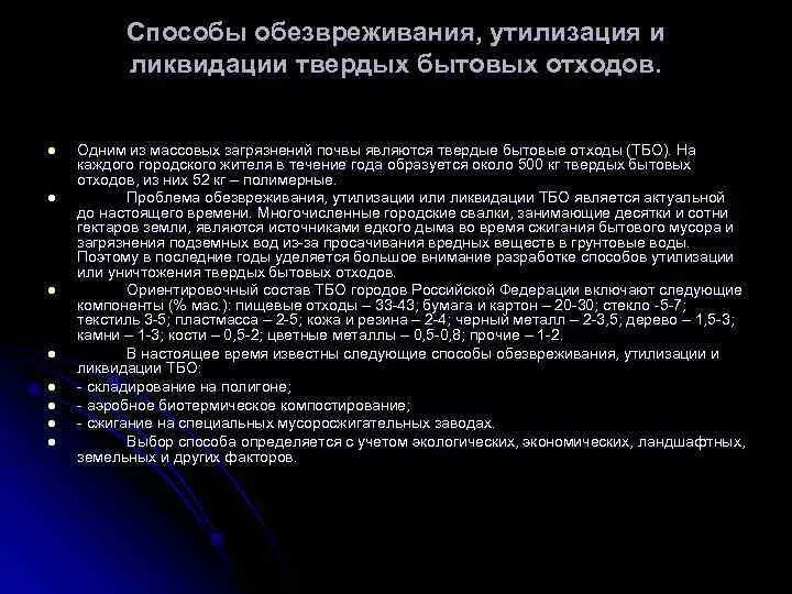 Методы переработки, утилизации и обезвреживания отходов.. Способы обезвреживания, утилизации и ликвидации ТБО:. Способы обезвреживание. Методы обезвреживания твердых отходов. Метод обезвреживания твердых отходов