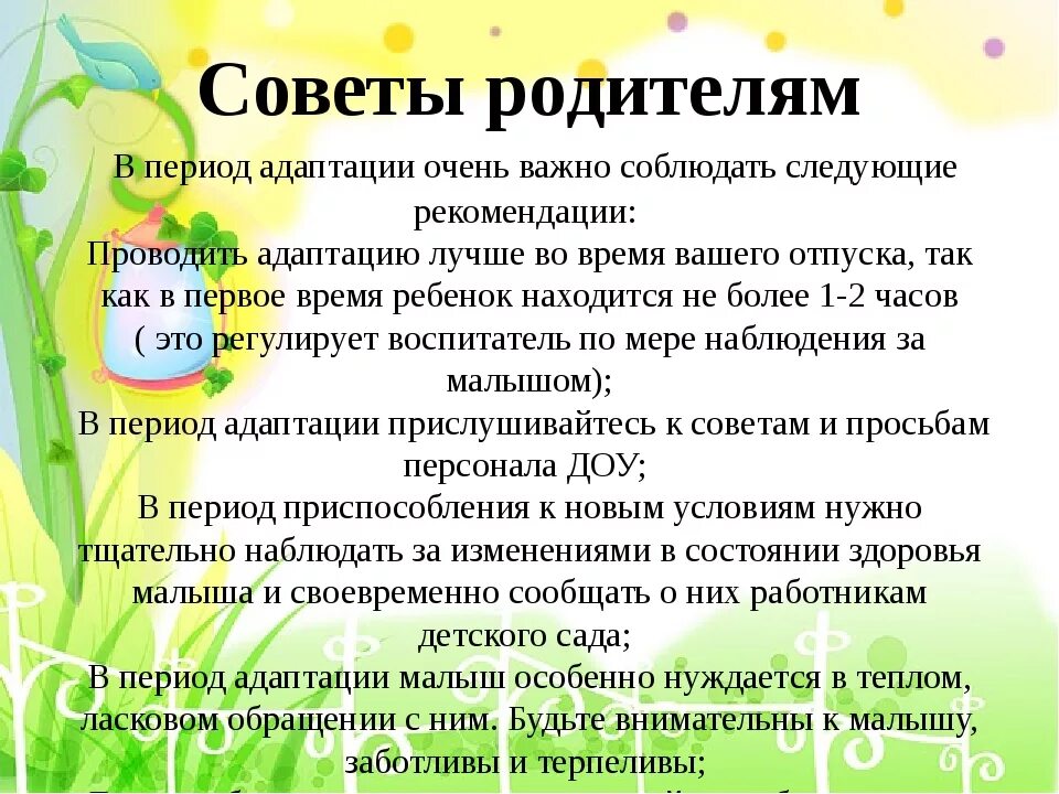 Периоды адаптации ребенка в доу. Советы психолога по адаптации. Адаптация ребёнка в детском саду. Рекомендации по адаптации в детском дошкольном учреждении. Адаптация ребенка в детском саду советы родителям.