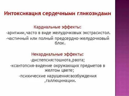 Отравление сердечными