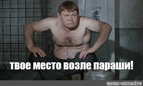 Возле вашего. Джентльмены удачи твое место возле параши. ваше место у параши джентльмены удачи. деточка,ваше место возле параши. на параше твое место джентльмены удачи.