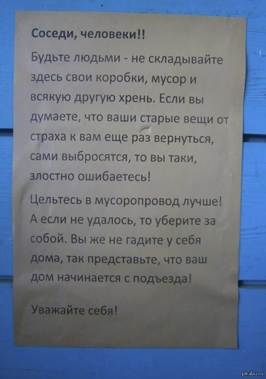 Соседи терпят. Объявление соседям о мусоре. Объявление для соседей.