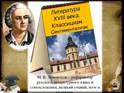Ломоносов литературный язык