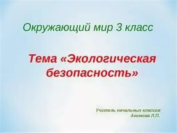 Проект экологическая безопасность 3. Экологическая безопасность окружающий мир. Что такое экология 3 класс окружающий мир. Что такое экология 3 класс окружающий мир презентация. Экологическая безопасность 3 класс окружающий мир.