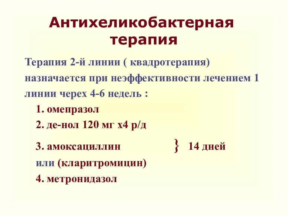 Язвенная болезнь 12 перстной кишки схема терапии. Схема лечения язвы 12 перстной кишки препараты схема лечения. Квадротерапия язвенной болезни. Терапия язвенной болезни 12 перстной кишки. Схема лечение язва двенадцатиперстной